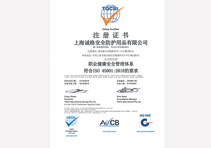 OHSAS45001職業健康安全管理體系認證證書